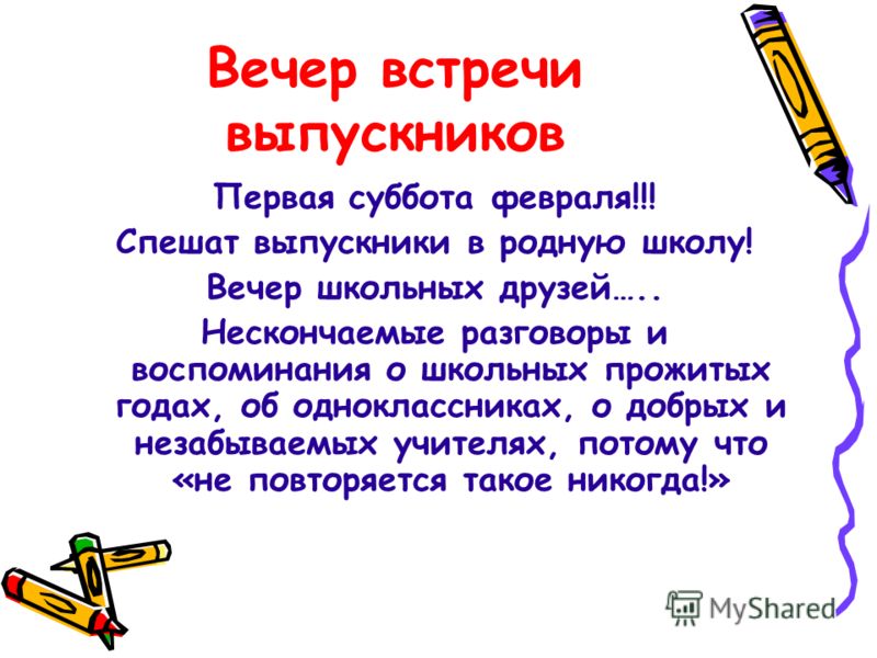Поздравления на вечере встречи выпускников 30 лет Поздравления на вечере встречи выпускников 30 лет
